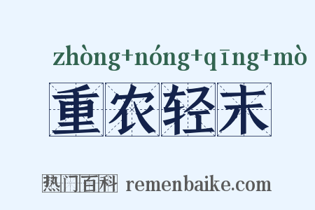重农轻末是什么意思的图片